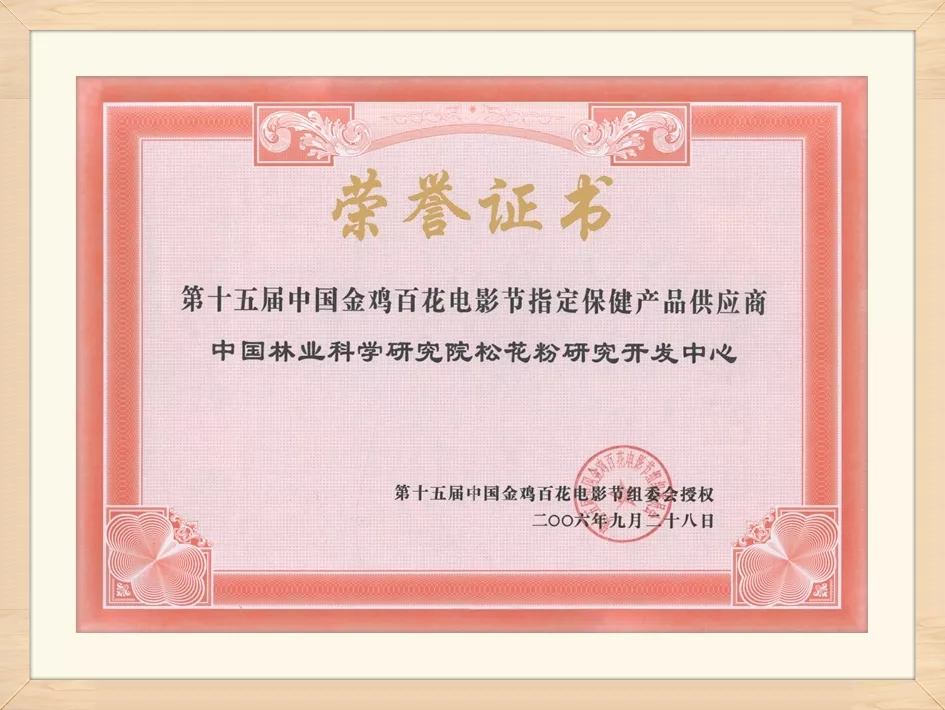 11第十五届中国金鸡百花电影节指定保健产品供应商.jpg