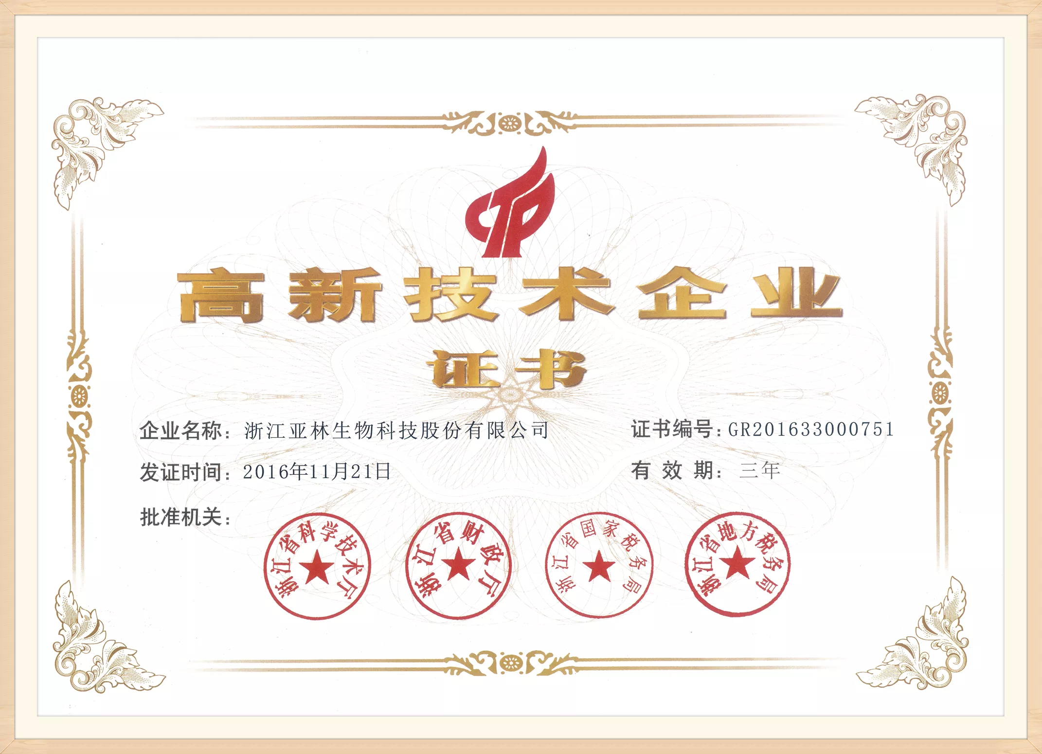 16年高新证书.png